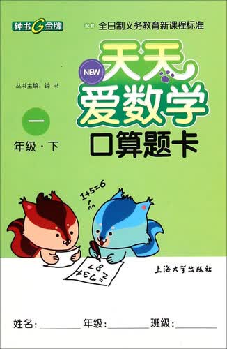 天天爱数学：口算题卡（一年级下）封面