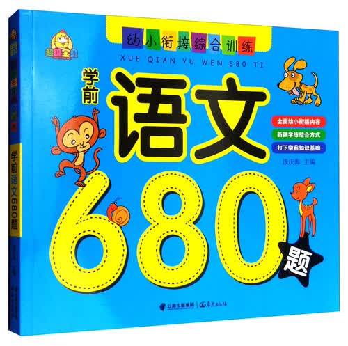 学前语文680题/超级宝贝幼小衔接综合训练封面