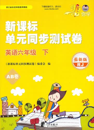 单元同步测试卷：英语（六年级下 RJ 新版）封面