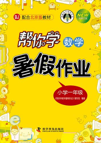 帮你学数学暑假作业小学 一年级上（BJ北京版）封面