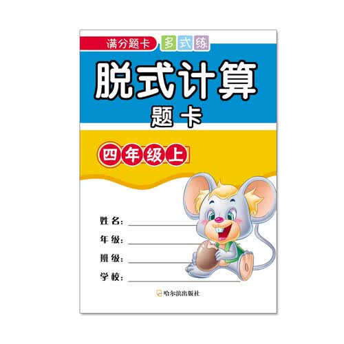 满分题卡多式练脱式计算题卡四年级.上2015封面