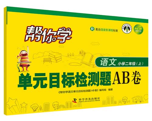 帮你学·单元目标检测题AB卷：语文 小学二年级上（R版）封面