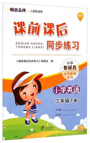 课前课后同步练习 小学教研员优秀教辅系列：小学英语（三年级下册 人教版适用）封面
