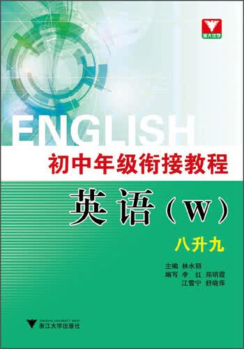 初中年级衔接教程 英语（W 八升九）封面