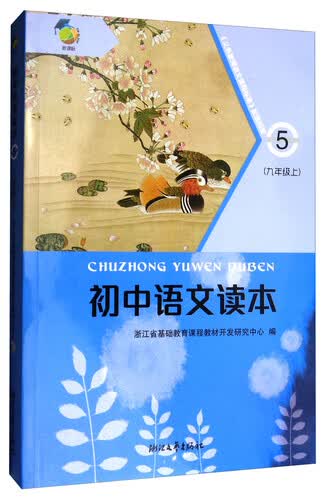 初中语文读本（5 九年级上 新课标）封面