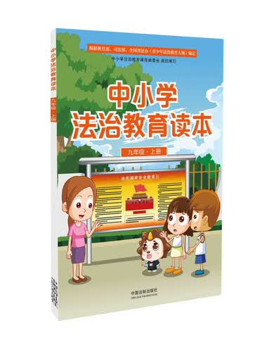 中小学法治教育读本（九年级·上册）封面