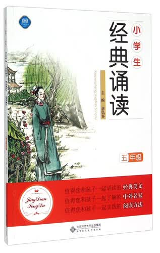 小学生经典诵读（五年级）封面