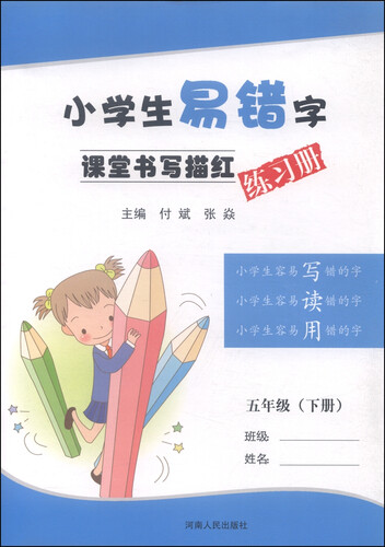 小学生易错字课堂书写描红练习册：五年级下册封面