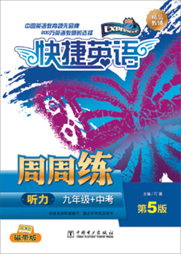 快捷英语 听力周周练 九年级+中考（第5版）封面