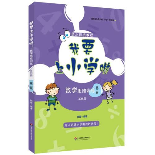 我要上小学啦：数学思维训练（基础篇）（第二版）封面