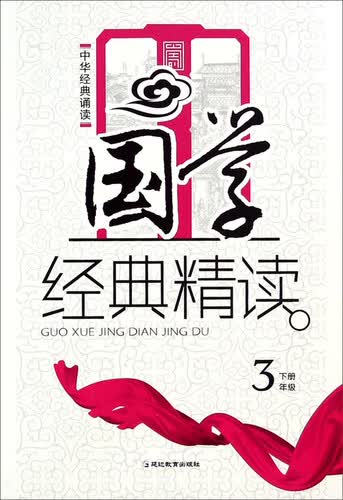 中华经典诵读·国学经典精读：三年级下封面