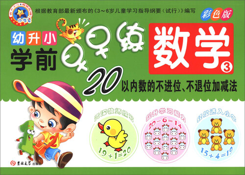 幼升小学前早早练：数学3（20以内数的不进位 不退位加减法）封面
