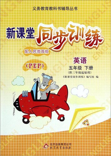 义务教育教科书辅导丛书·新课堂同步训练：英语（五年级 下册 配人民教育版 PEP）封面