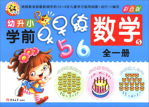 幼升小学前早早练：数学5（全一册）封面