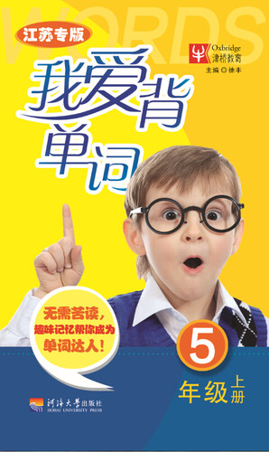 我爱背单词：五年级上册（江苏专版）封面