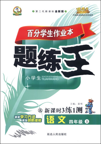 小学生百分学生作业本 题练王（书加卷）：语文四年级上册（北师大版 2015年秋 第二代新课标 全新版）封面