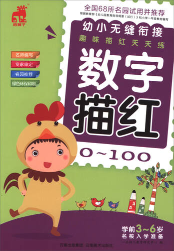 幼小无缝衔接趣味描红天天练：数字描红（0-100）封面