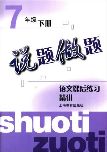 说题做题·语文课后练习精讲（七年级 下册）封面