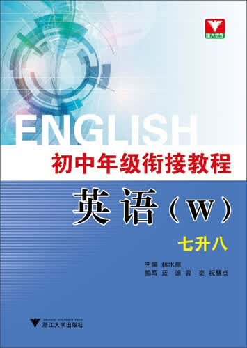 初中年级衔接教程.英语（W）.七升八封面
