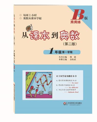 从课本到奥数·一年级第一学期B版（第二版）封面