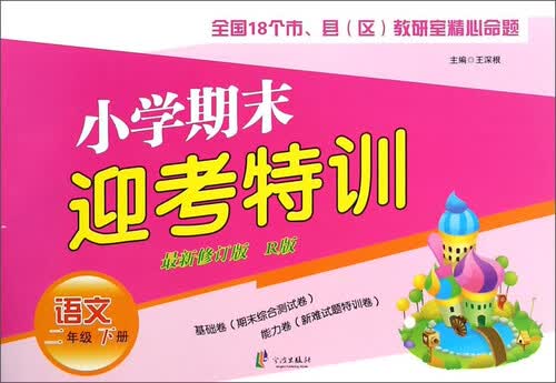 小学期末迎考特训：语文（二年级下册 新修订版 R版）封面