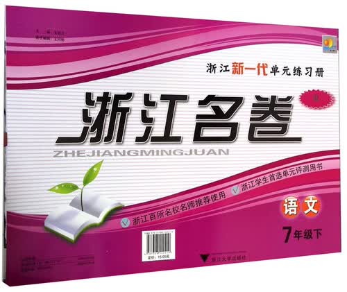 浙江名卷：七年级语文下（R）封面