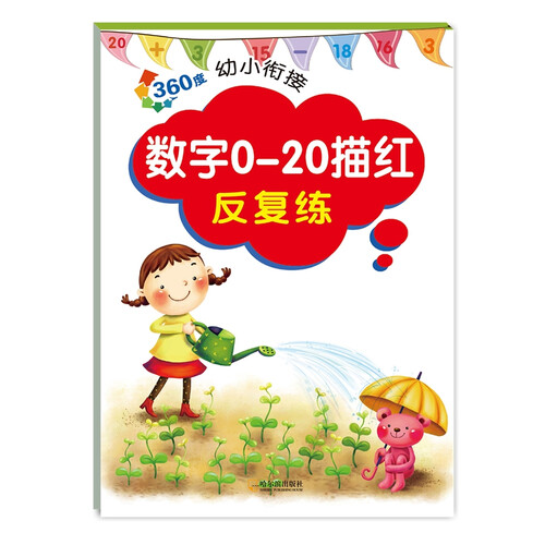 360度幼小衔接：数字0-20描红反复练封面