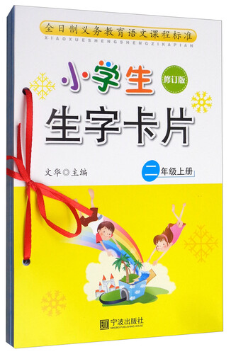 小学生生字卡片：二年级上册（修订版）封面