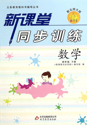 义务教育教科书辅导丛书·新课堂同步训练：数学（四年级 下册 配北师大版）封面