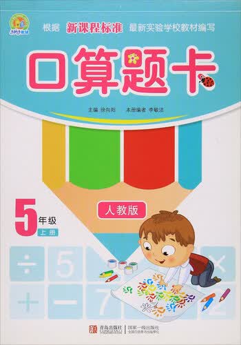口算题卡（五年级上册 人教版）封面