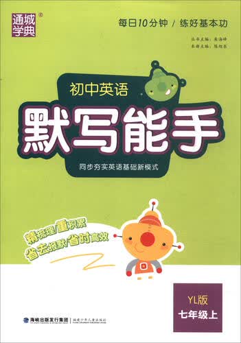 通城学典·初中英语默写能手（七年级上 YL版）封面