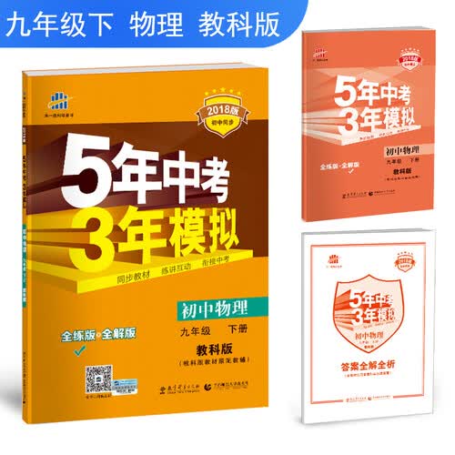 初中物理 九年级下册 教科版 2018版初中同步/5年中考3年模拟 曲一线科学备考封面