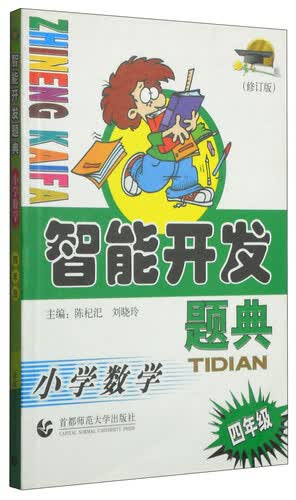 智能开发题典：小学数学（四年级 修订版）封面