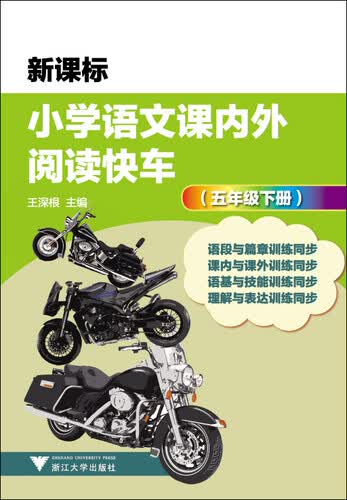 小学语文课内外阅读快车 五年级 下册封面