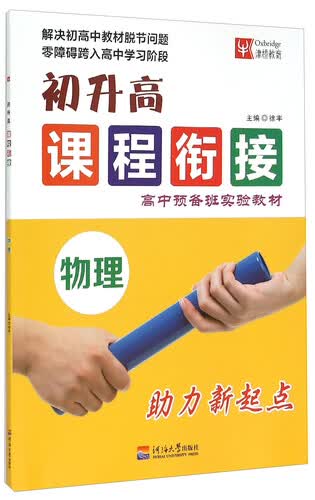 初升高课程衔接：物理封面