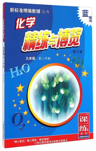 新标准精编教辅丛书 一课一练系列：化学精练与博览（九年级 第二学期 修订本）封面