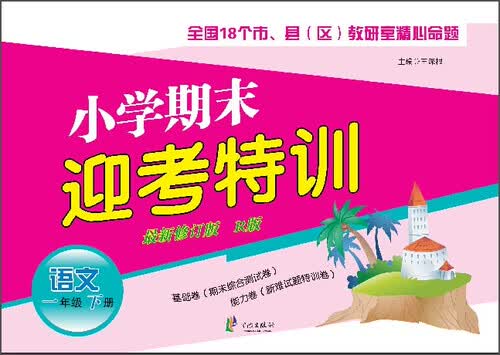 小学期末迎考特训：语文（一年级下册 新修订版 R版）封面