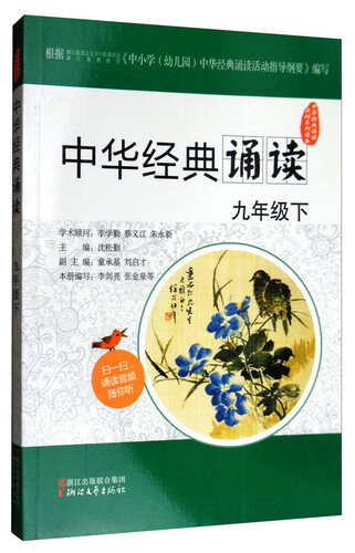中华经典诵读活动系列读本：中华经典诵读（九年级下）封面