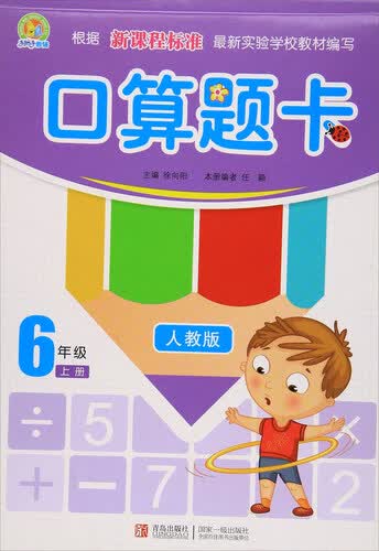 口算题卡（六年级上册 人教版）封面