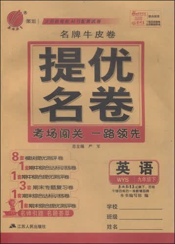 春雨教育·名牌牛皮卷·提优名卷：英语（九年级下 WYS）封面