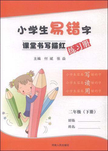 小学生易错字课堂书写描红练习册：二年级下册封面