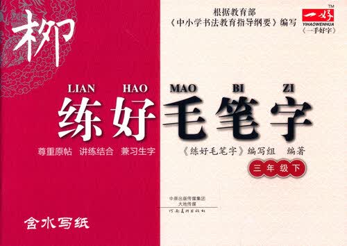 写字步步高系列：练好毛笔字（三年级下）封面