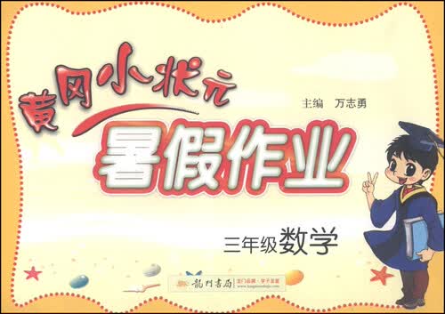黄冈小状元·暑假作业：三年级数学（2015年秋季使用）封面