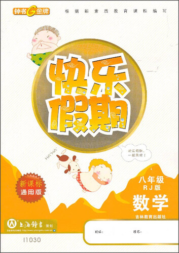 快乐假期：数学（八年级 RJ版 新课标通用版）封面