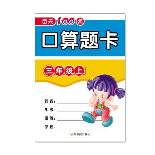每天100道口算题卡三年级.上封面