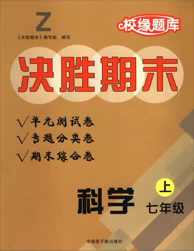 校缘题库决胜期末：科学（七年级上 Z）封面
