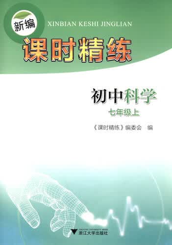 新编课时精练：初中科学（七年级上）封面