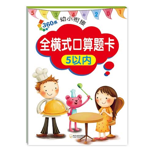 360度幼小衔接：全横式口算题卡5以内封面