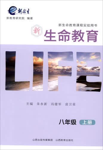 2017秋 新生命教育：八年级上册/新生命教育课程实验用书封面
