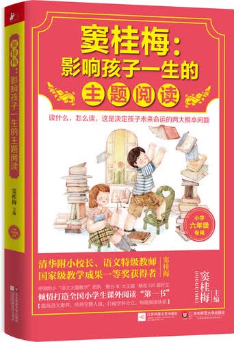 窦桂梅 : 影响孩子一生的主题阅读（小学六年级专用）封面
